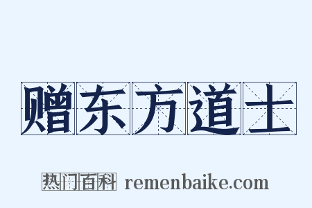 赠东方道士是什么意思的图片